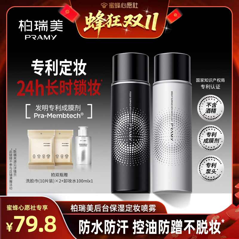 【蜜蜂心愿社】PRAMY/柏瑞美定妆喷雾100ml-Y