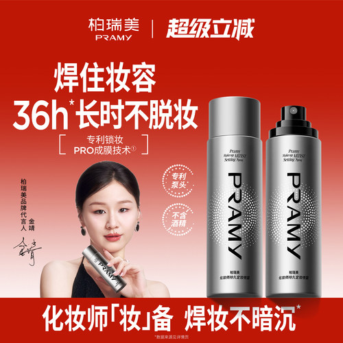 PRAMY/柏瑞美化妆师持久定妆喷雾保湿不易脱妆控油定妆