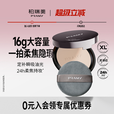 PRAMY/柏瑞美大码柔焦粉饼定妆持妆控油粉饼防水防汗不卡粉16g