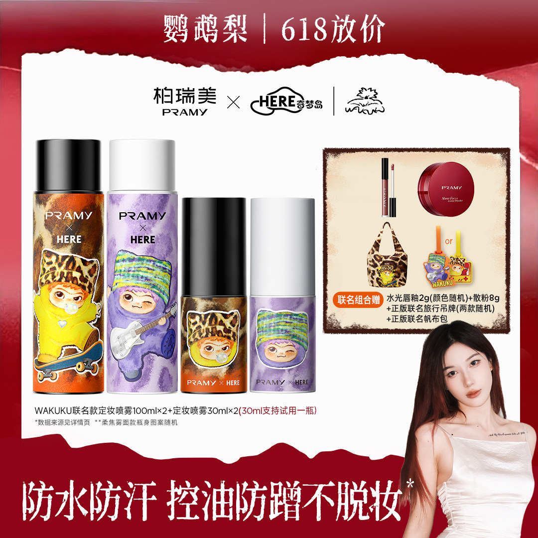 【鹦鹉梨严选】定妆喷雾WAKUKU联名款保湿不易脱妆-T