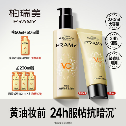 PRAMY/柏瑞美妆前乳保湿舒缓24H服帖持妆抗暗沉-T