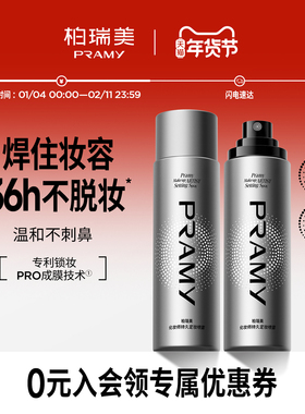 PRAMY/柏瑞美化妆师持久定妆喷雾保湿不易脱妆控油定妆