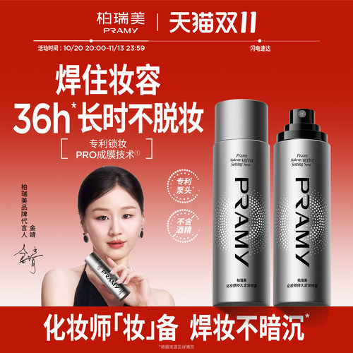 PRAMY/柏瑞美化妆师持久定妆喷雾保湿不易脱妆控油定妆
