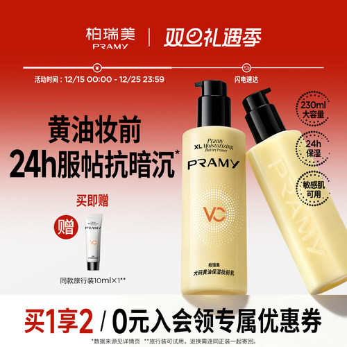 PRAMY/柏瑞美大码黄油保湿妆前乳舒缓24H服帖持妆抗暗沉