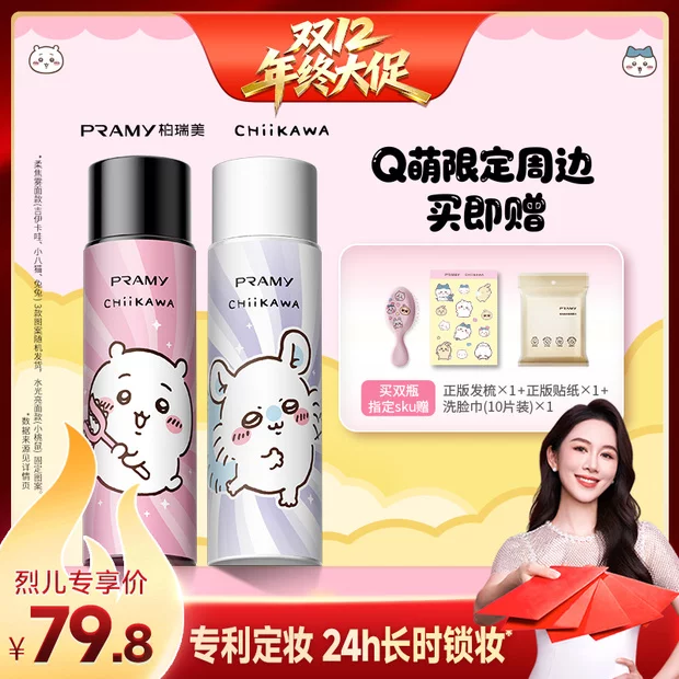 【烈儿宝贝直播间】PRAMY/柏瑞美定妆喷雾定妆CHIIKAWA系列-Y