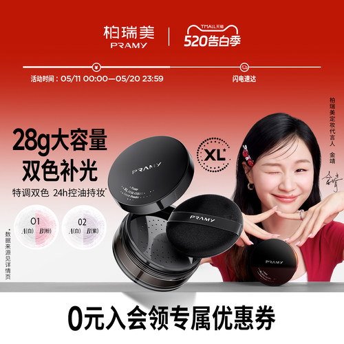PRAMY/柏瑞美散粉蜜粉大码定妆粉持久定妆补光控油不易卡粉不脱妆
