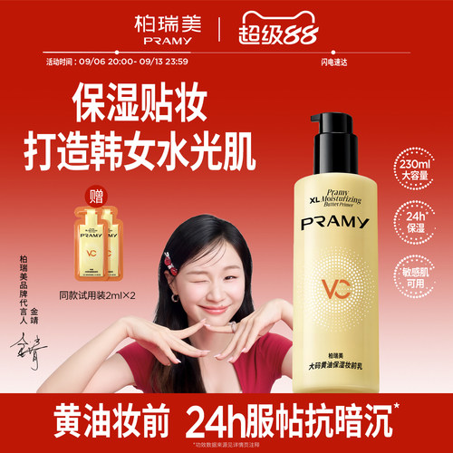 PRAMY/柏瑞美大码黄油保湿妆前乳舒缓24H服帖持妆抗暗沉