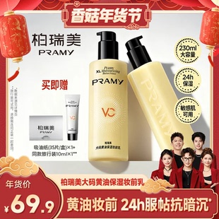 舒缓24H服帖持妆抗暗沉 柏瑞美妆前乳保湿 PRAMY 香菇来了