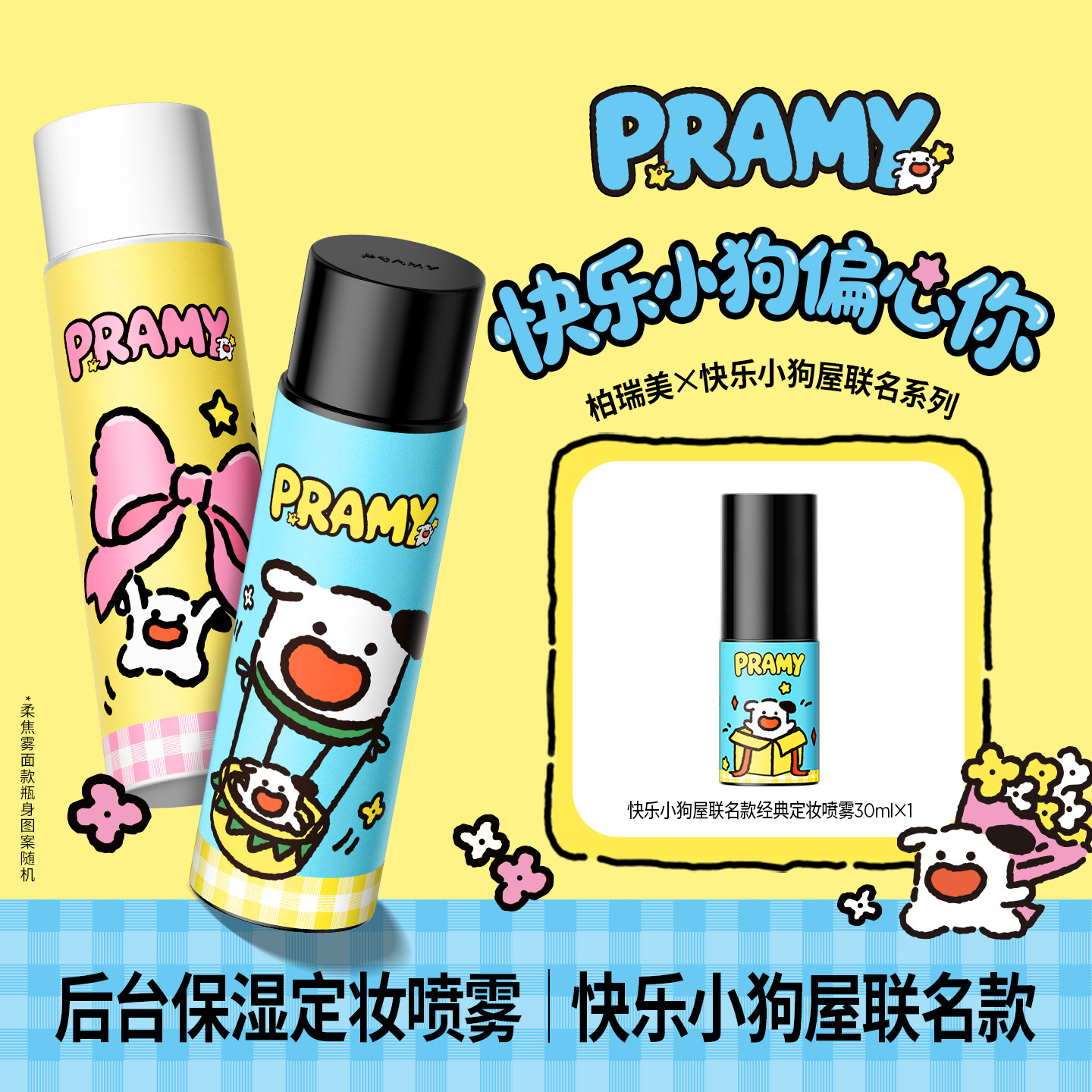 【自播】PRAMY/柏瑞美定妆喷雾持久定妆保湿控油快乐小狗屋联名款图片