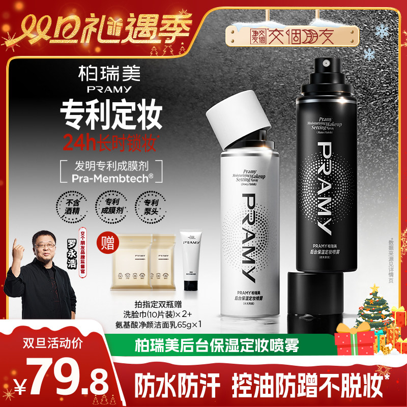 【交个朋友双旦礼遇季】PRAMY/柏瑞美定妆喷雾保湿-Y