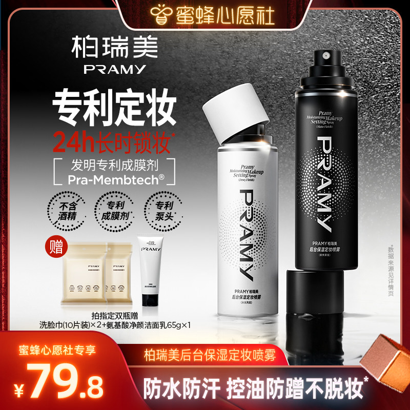 【蜂狂双12·美丽节】PRAMY/柏瑞美定妆喷雾100ml-Y