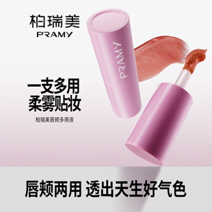 PRAMY 柏瑞美唇颊多用液一支多用百搭