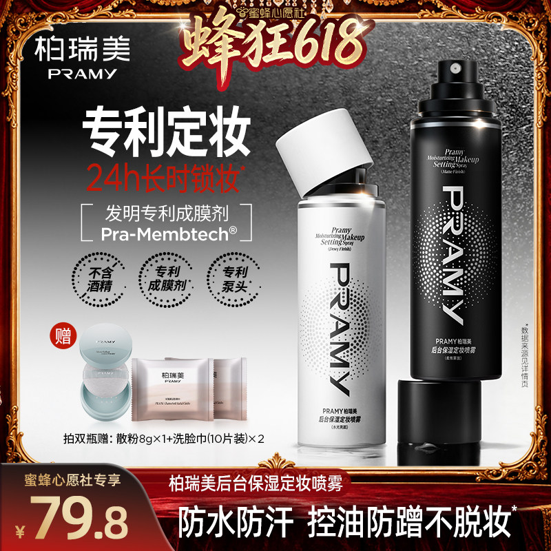 【蜜蜂心愿社】PRAMY/柏瑞美定妆喷雾100ml-Y