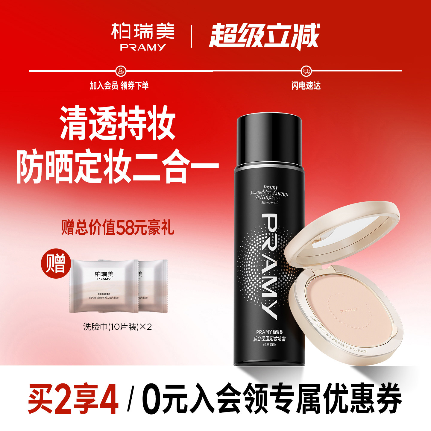 PRAMY/柏瑞美定妆喷雾+防晒粉饼柔焦定妆组合图片