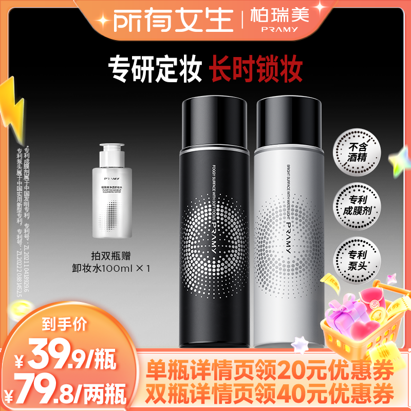 【所有女生直播间】 PRAMY/柏瑞美定妆喷雾持久定妆保湿T