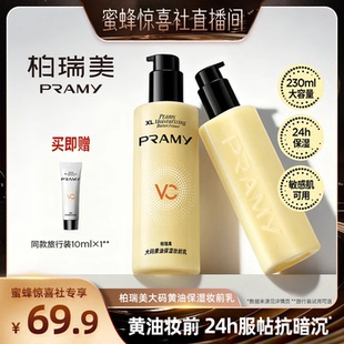 【蜜蜂惊喜社】PRAMY/柏瑞美妆前乳保湿舒缓24H服帖持妆抗暗沉-T