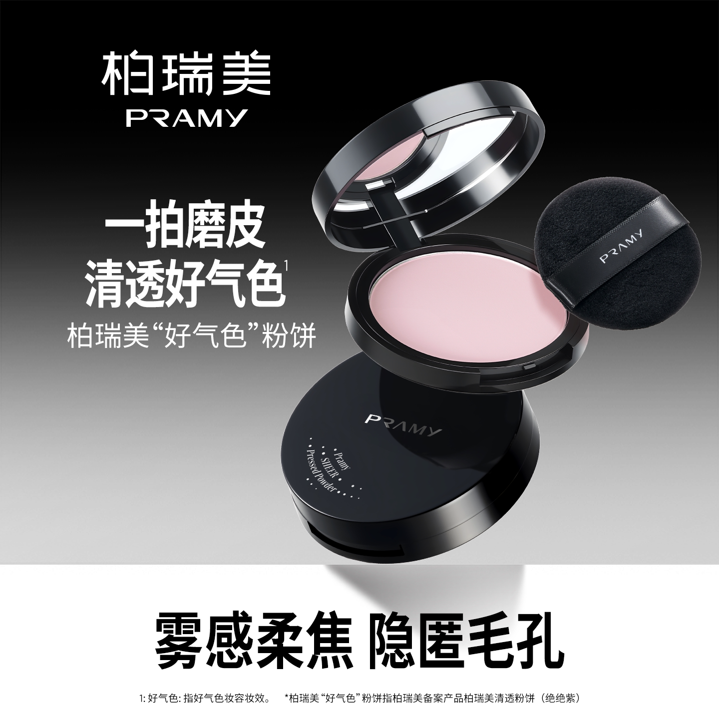 PRAMY/柏瑞美清透粉饼8g图片