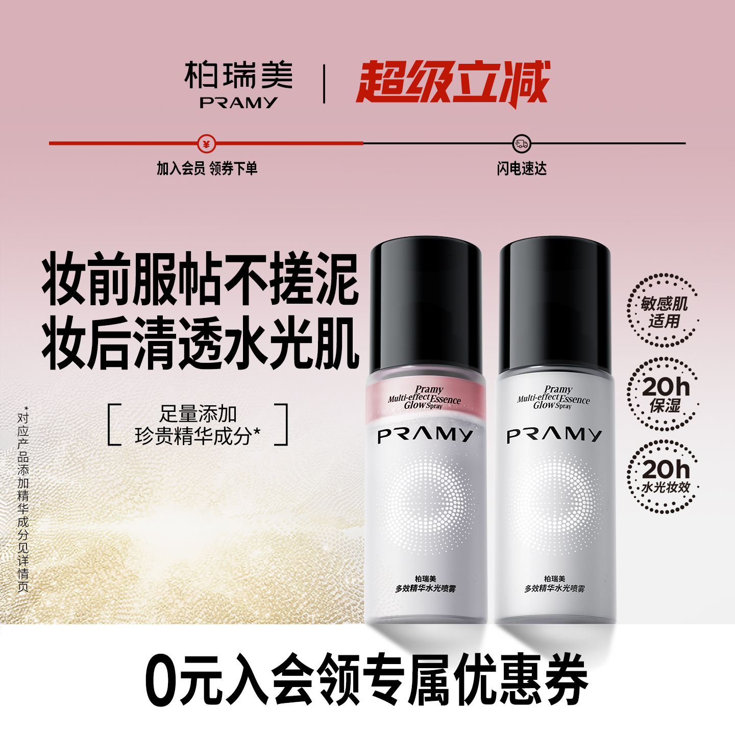 64.9元 柏瑞美旗舰店 PRAMY/柏瑞美多效精华水光喷雾保湿精华喷雾 - 线报酷