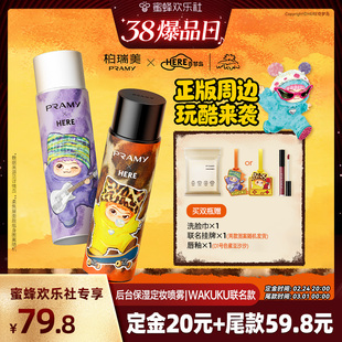 【38爆品日】PRAMY/柏瑞美WAKUKU联名款定妆喷雾