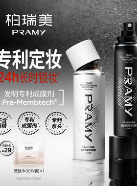 PRAMY/柏瑞美定妆喷雾持久保湿不易脱妆-T