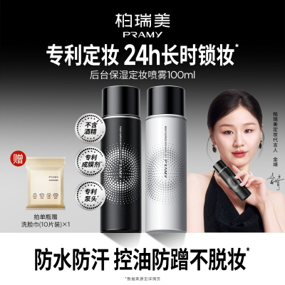 PRAMY/柏瑞美定妆喷雾持久定妆不易脱妆保湿-T