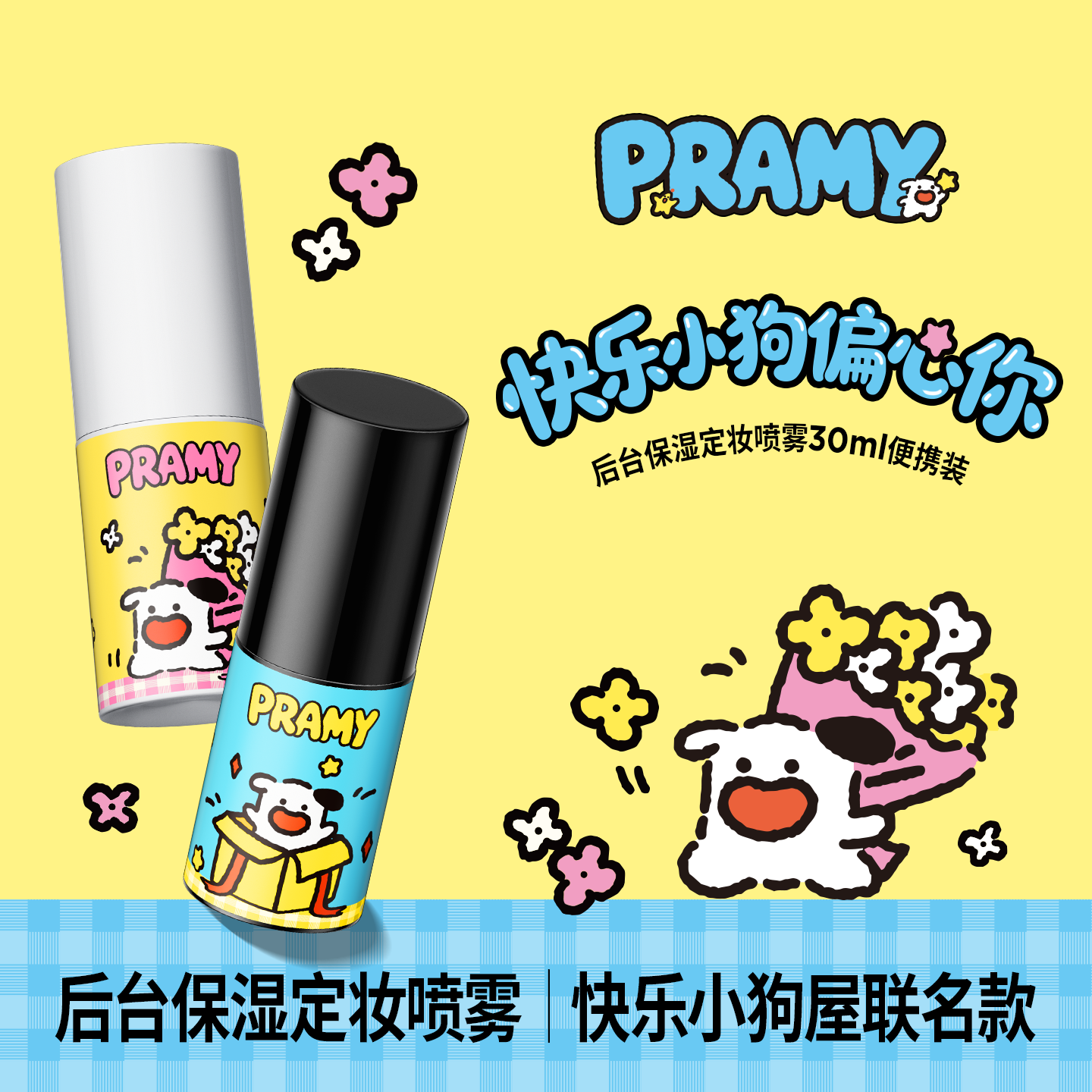 PRAMY/柏瑞美定妆喷雾保湿控油不易脱妆快乐小狗屋联名款30ml图片