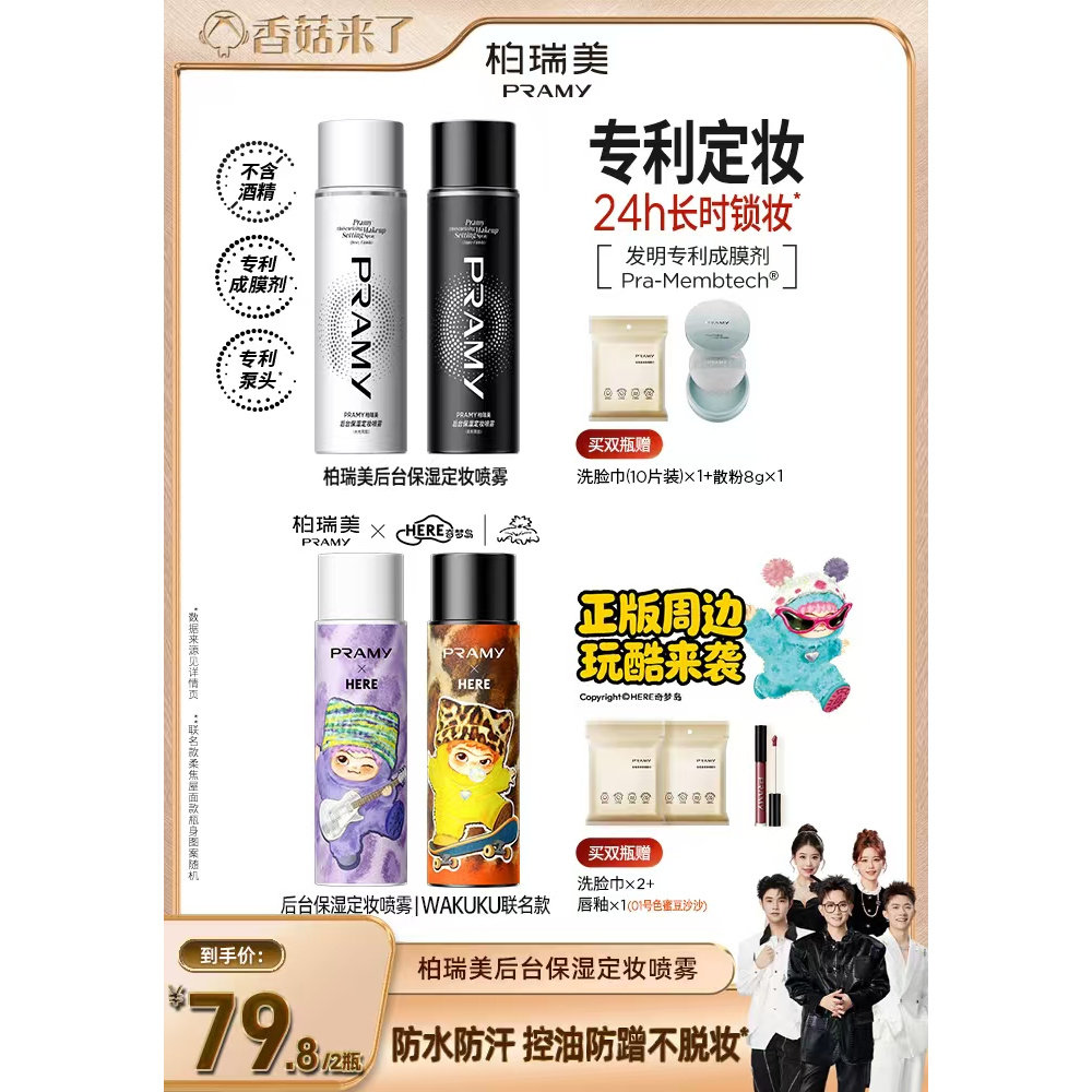 【香菇来了】PRAMY/柏瑞美定妆喷雾持久不易脱妆-Y