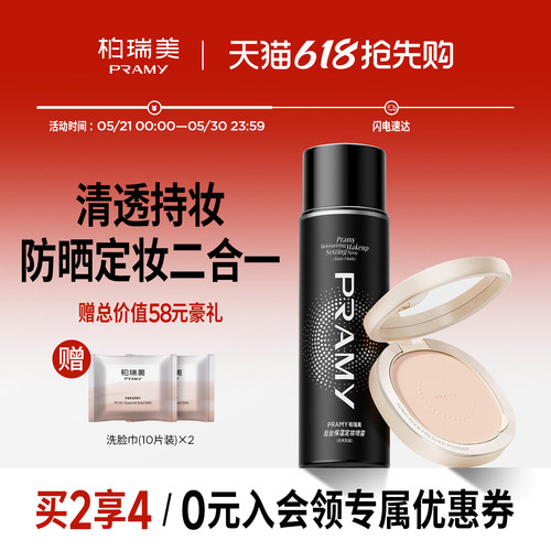 PRAMY/柏瑞美定妆喷雾+防晒粉饼柔焦定妆组合