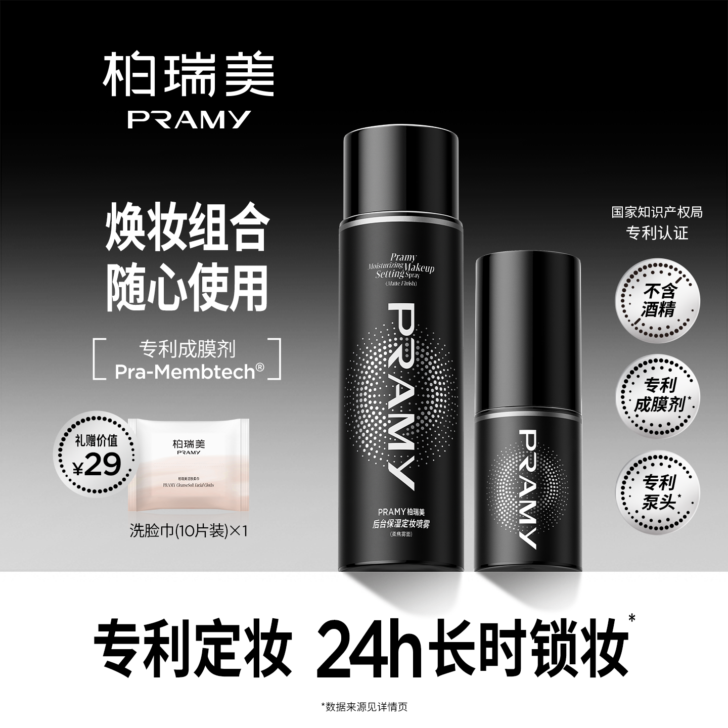 定妆喷雾PRAMY/柏瑞美