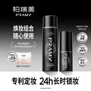 PRAMY 柏瑞美定妆喷雾随心焕妆组合