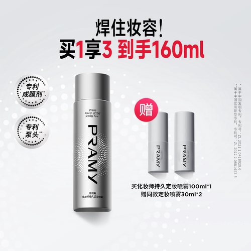 PRAMY/柏瑞美化妆师定妆喷雾