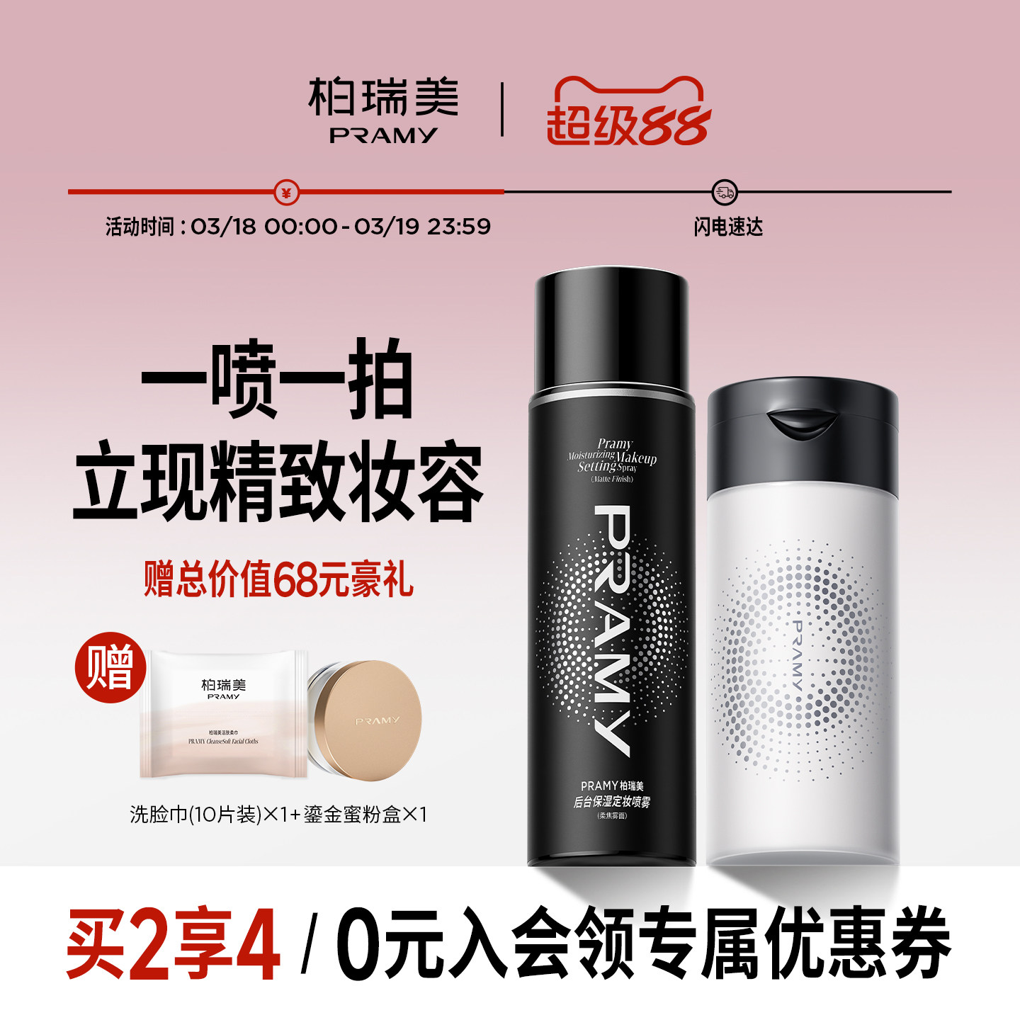 PRAMY/柏瑞美定妆喷雾+黑胡椒散粉组合定妆更持久