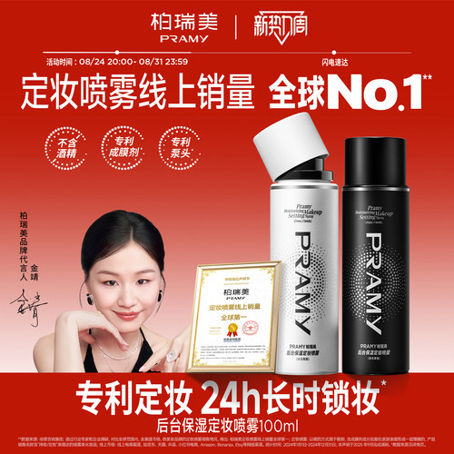 柏瑞美持久保湿补水组合定妆喷雾