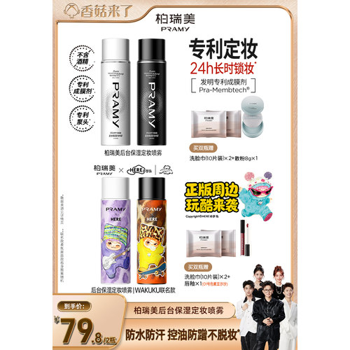 【香菇来了】PRAMY/柏瑞美定妆喷雾持久不易脱妆-Y