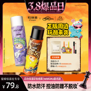 【蜜蜂惊喜社】PRAMY/柏瑞美WAKUKU联名款定妆喷雾