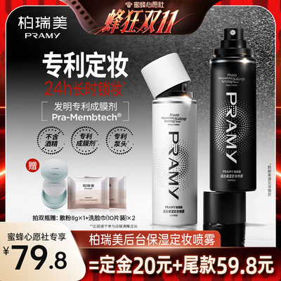 【蜜蜂心愿社】PRAMY/柏瑞美后台保湿定妆喷雾不易脱妆-Y