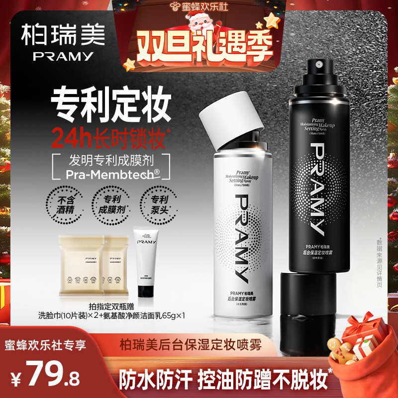 【双十二爆品日】PRAMY/柏瑞美定妆喷雾定妆持久保湿-Y