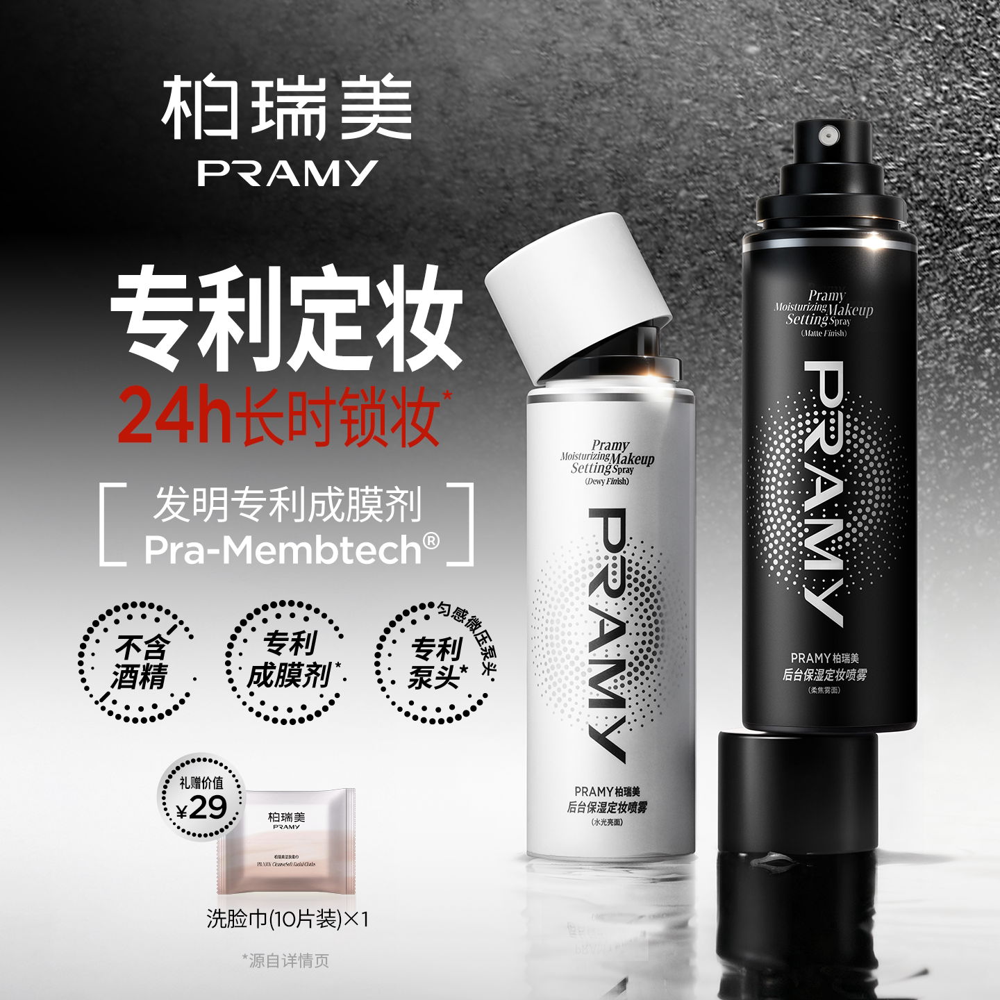 PRAMY柏瑞美定妆喷雾持久不易脱妆100ml-D