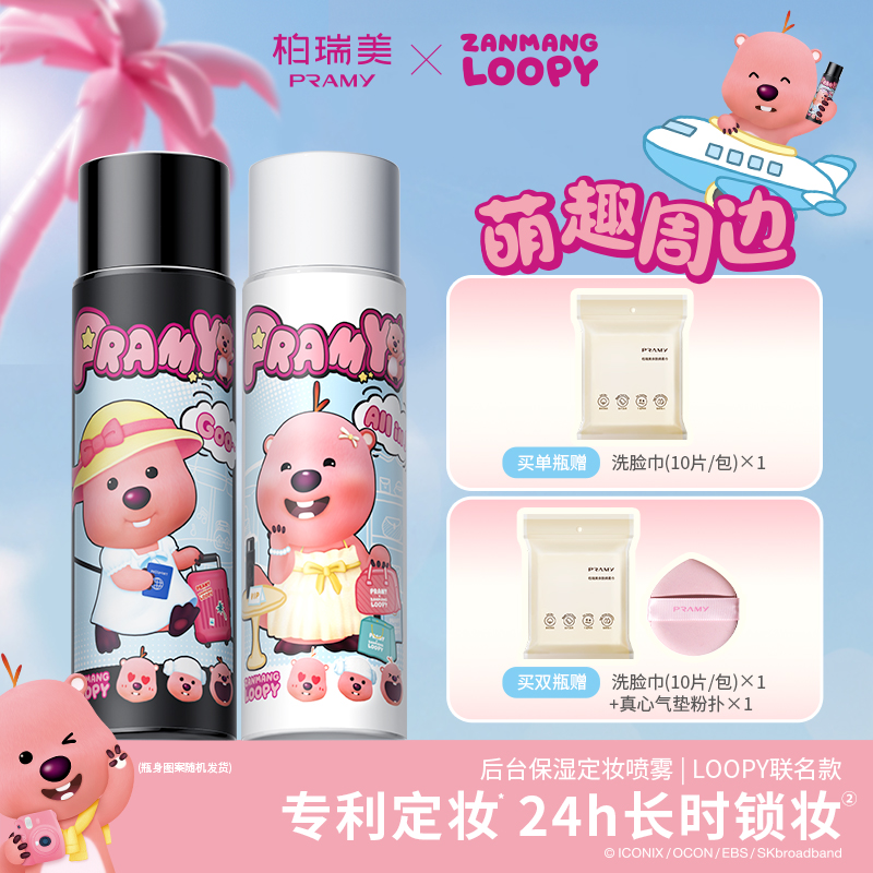 PRAMY/柏瑞美定妆喷雾持久定妆控油不易脱妆loopy联名款 -T