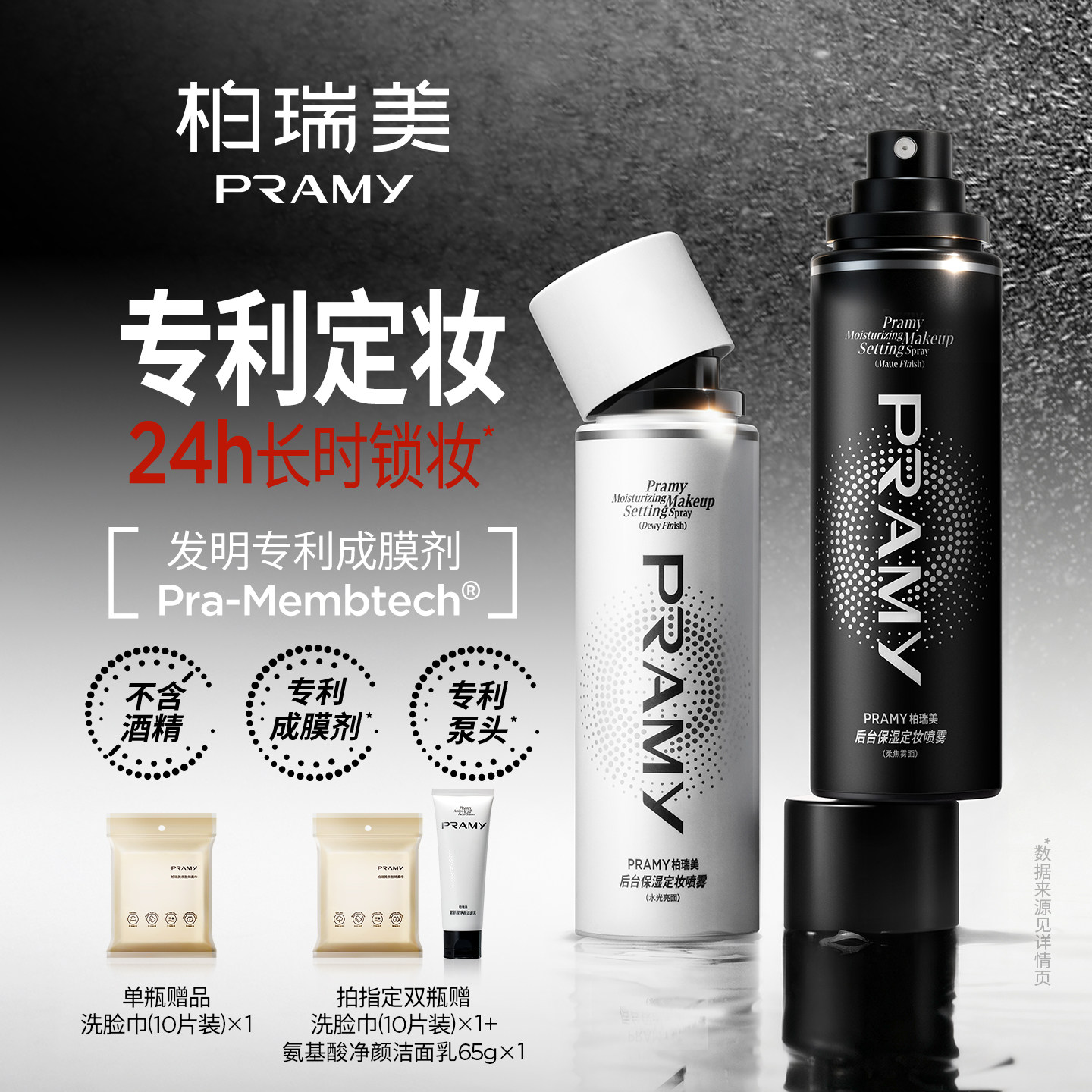 PRAMY/柏瑞美定妆喷雾持久定妆保湿控油不易脱妆-T