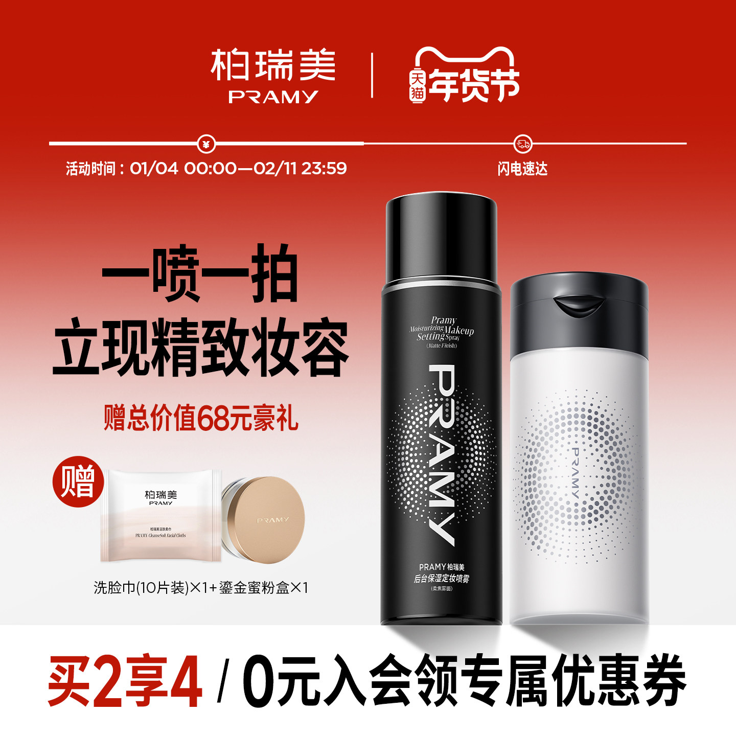 PRAMY/柏瑞美定妆喷雾+黑胡椒散粉组合定妆更持久