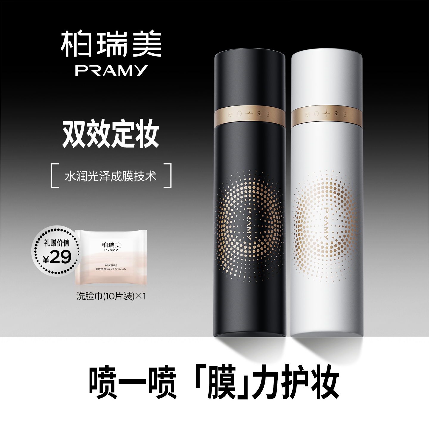 PRAMY/柏瑞美双效定妆喷雾持久定妆不易脱妆