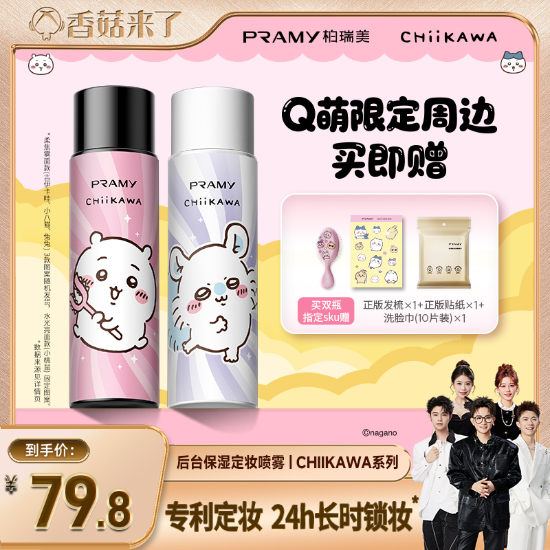 【香菇来了】PRAMY/柏瑞美定妆喷雾定妆保湿控油CHIIKAWA系列-Y