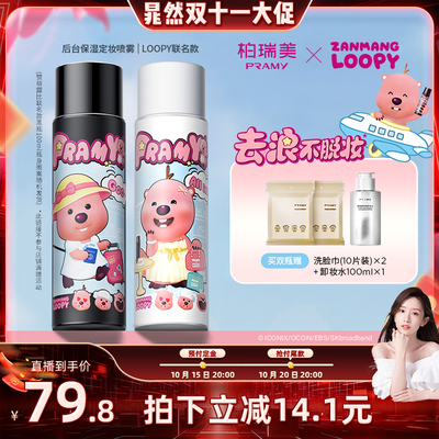 【晁然双11】PRAMY/柏瑞美后台保湿定妆喷雾 LOOPY联名款100ml-T