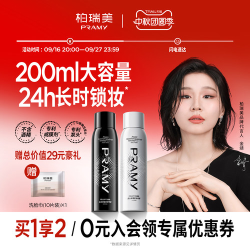 柏瑞美定妆喷雾保湿控油不脱妆