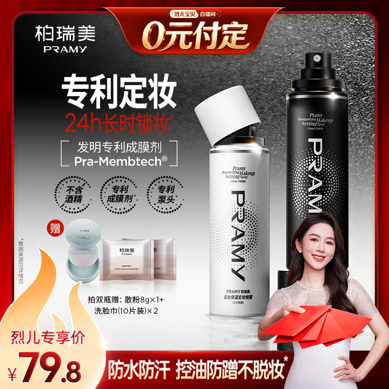 【烈儿年中盛典!0元付定】PRAMY/柏瑞美定妆喷雾保湿控油-Y