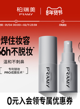 PRAMY/柏瑞美化妆师持久定妆喷雾保湿不易脱妆控油定妆30ml