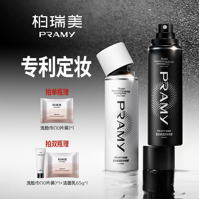 PRAMY/柏瑞美定妆喷雾持久定妆不易脱妆