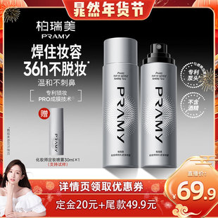 不易脱妆 柏瑞美化妆师持久定妆喷雾保湿 PRAMY 晁然
