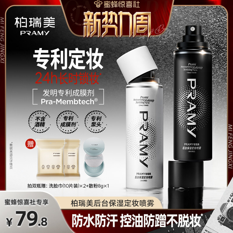 【惊喜新势力周】PRAMY/柏瑞美定妆喷雾保湿控油-Y